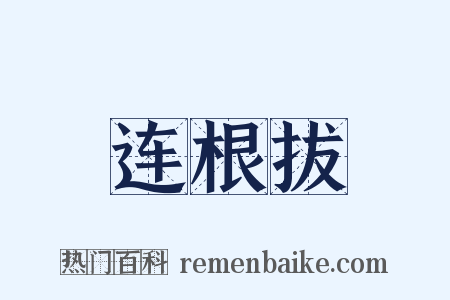 连根拔是什么意思的图片